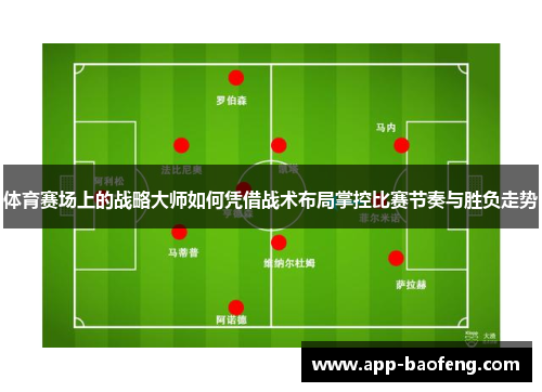 体育赛场上的战略大师如何凭借战术布局掌控比赛节奏与胜负走势